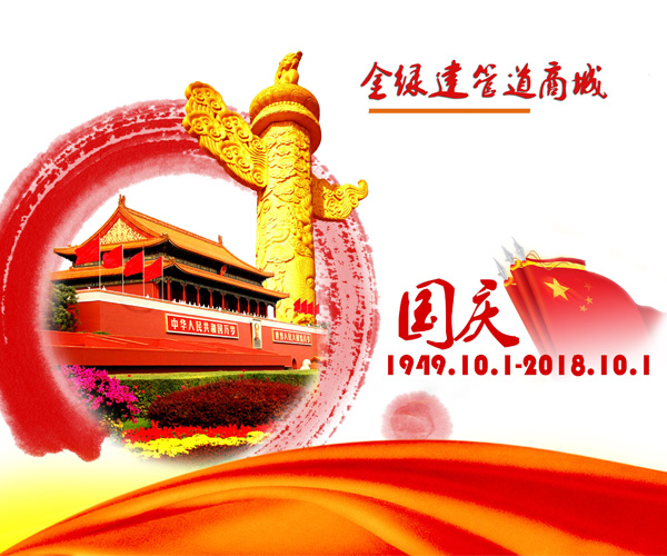 金綠建管道商城恭祝大家18年十一國慶節(jié)快樂！